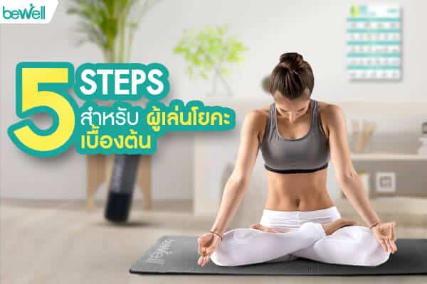 5 Steps สำหรับผู้เล่นโยคะเบื้องต้น - Bewell